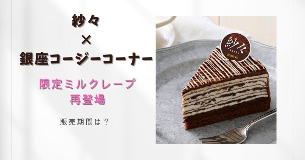 紗々と銀座コージーコーナーのコラボミルクレープ。販売期間はいつからいつまで？